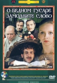 
О бедном гусаре замолвите слово (1980) 