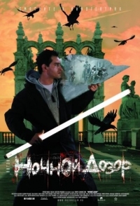 
Ночной дозор (2004) 