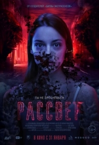 
Рассвет (2019) 