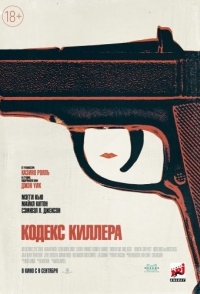 
Кодекс киллера (2021) 