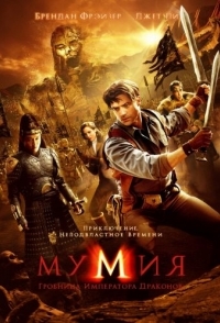 
Мумия: Гробница Императора Драконов (2008) 