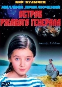 Остров ржавого генерала (1988)