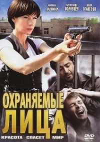 Охраняемые лица (2011)
