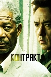 Контракт (2020)