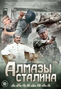 
Алмазы Сталина (2016) 