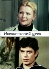 Неоконченный урок (2009)