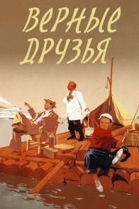 
Верные друзья (1954) 