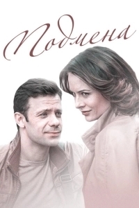 Подмена (2023)