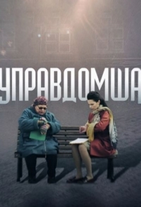 
Управдомша (2018) 