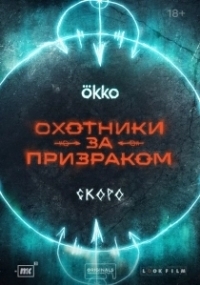 Охотники за призраком (2024)