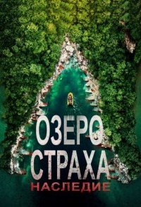 
Озеро Страха: Наследие (2018) 