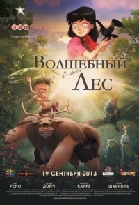 
Волшебный лес (2012) 