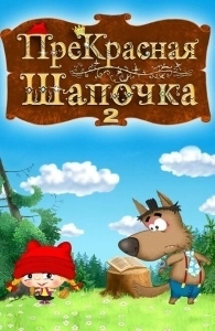 ПреКрасная Шапочка (2017)