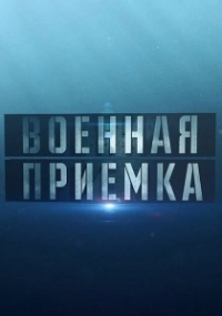 Военная приемка (2014)