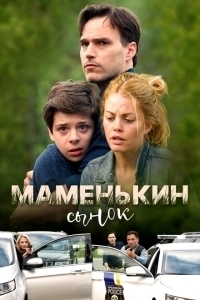 Маменькин сынок (2022)