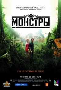 
Монстры (2010) 