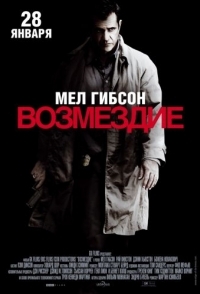 
Возмездие (2010) 