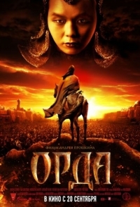 
Орда (2011) 