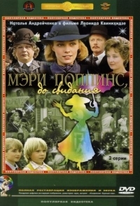 
Мэри Поппинс, до свидания (1984) 