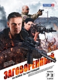 Заговорённый (2024)