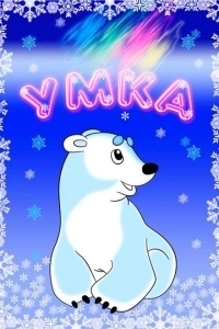 Умка (2022)