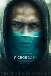 
Я свободен (2019) 