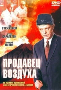 
Продавец воздуха (1967) 