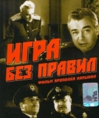 Игра без правил (2004)