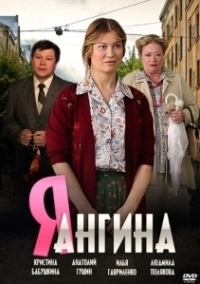 Я — Ангина (2013)