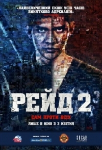 
Рейд 2 (2014) 