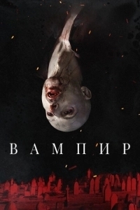 Вампир (2024)