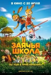 
Заячья школа (2017) 