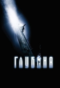 
Глубина (2002) 