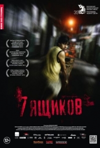 
7 ящиков (2012) 