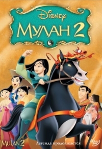 
Мулан 2 (2004) 