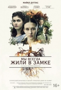 
Мы всегда жили в замке (2017) 