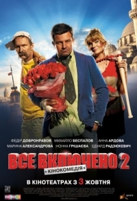 
Всё включено 2 (2013) 