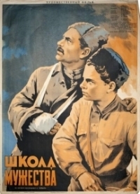 Школа мужества (1954)