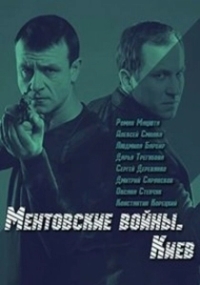 Ментовские войны. Киев (2017)