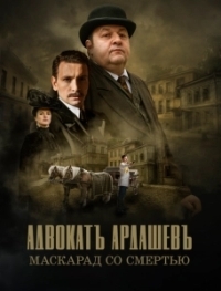 Адвокатъ Ардашевъ (2019)