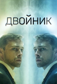 
Двойник (2019) 