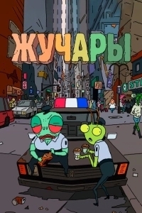 Вредитель (2016)