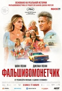 
Фальшивомонетчик (2021) 