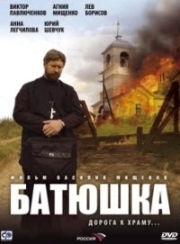 Батюшка (2008)