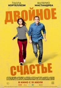 Двойное счастье (2020)