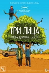 
Три лица (2018) 