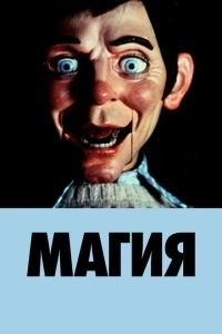 Магия (1999)