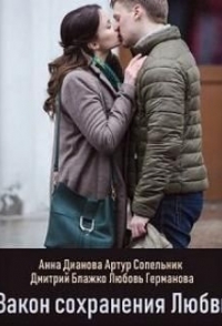 
Закон сохранения любви (2018) 