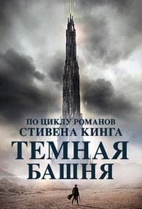 
Темная башня (2017) 