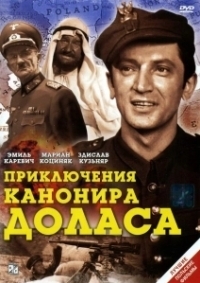 Приключения канонира Доласа (1970)